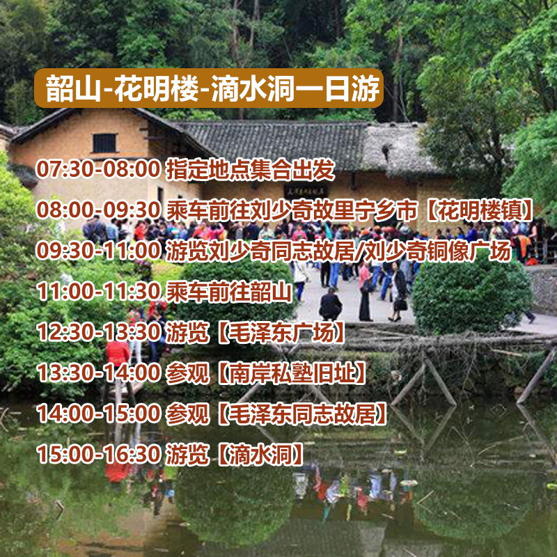 湖南长沙花明楼韶山一日游故居纪念馆铜像广场跟团游滴水洞线