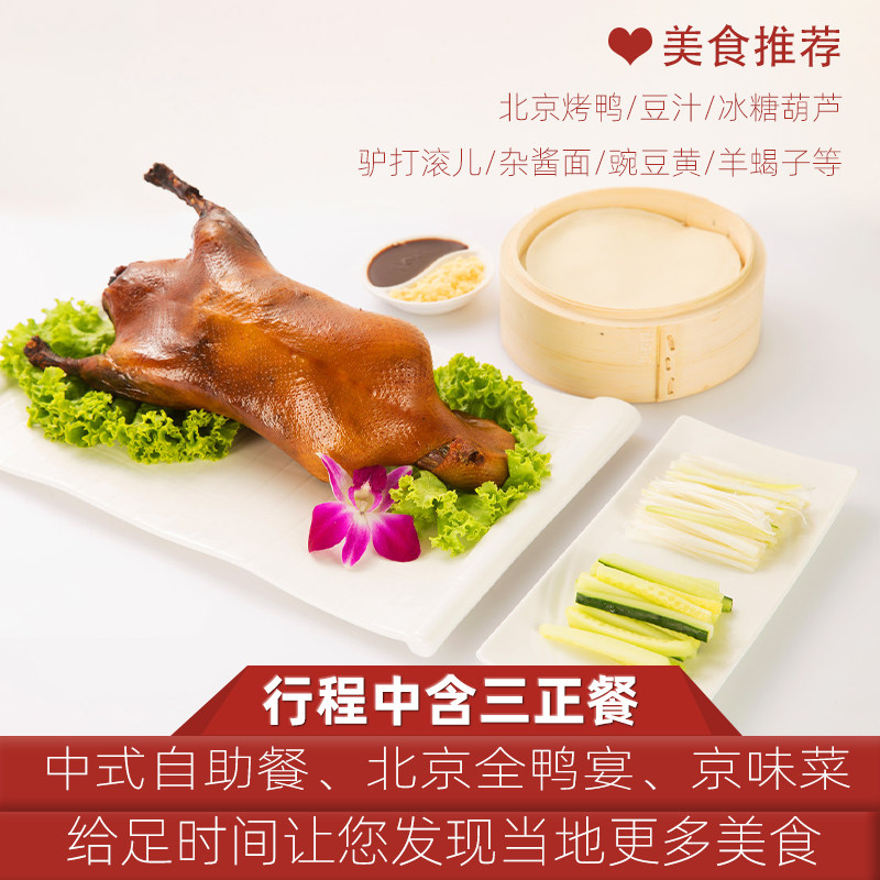 一价全含北京旅游5天跟团游天安门故宫八达岭长城爸妈亲子4晚游