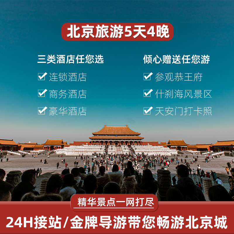一价全含北京旅游5天跟团游天安门故宫八达岭长城爸妈亲子4晚游