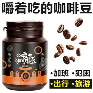 
Chew coffee beans, eat and drink, sugar-free black coffee, chew coffee beans, snacks, genuine official flagship store