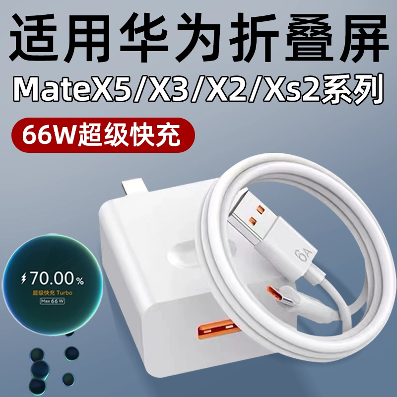 适用华为MateX5充电器头66W超级快充MateX3充电头MateX2折叠屏手机MateXs2插头Mate套装X闪充XS数据线55W瓦6A-Taobao