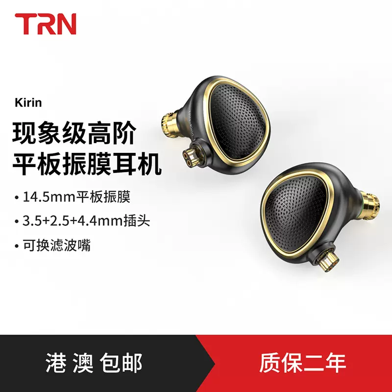 TRN Kirin麒麟平板振膜耳机有线入耳式发烧级hifi高音质监听降噪-Taobao