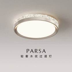 Pasha Aisle Light 2025 New Model Light Luxury Style Balcony Light High-End Ice Crack Pattern Corridor Cloakroom Ceiling Light