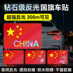 Patriotic Reflective Car Stickers, Car Decals, Electric Vehicle 3D Scratch Cover, Five-Star Red Flag, Chinese Celebration, Personalized Creative Stickers
