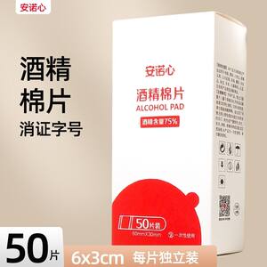 
Sannuo Annuo medical alcohol cotton pads 75 degrees mobile phone face disposable disinfection cotton pads individually packaged 50 pieces