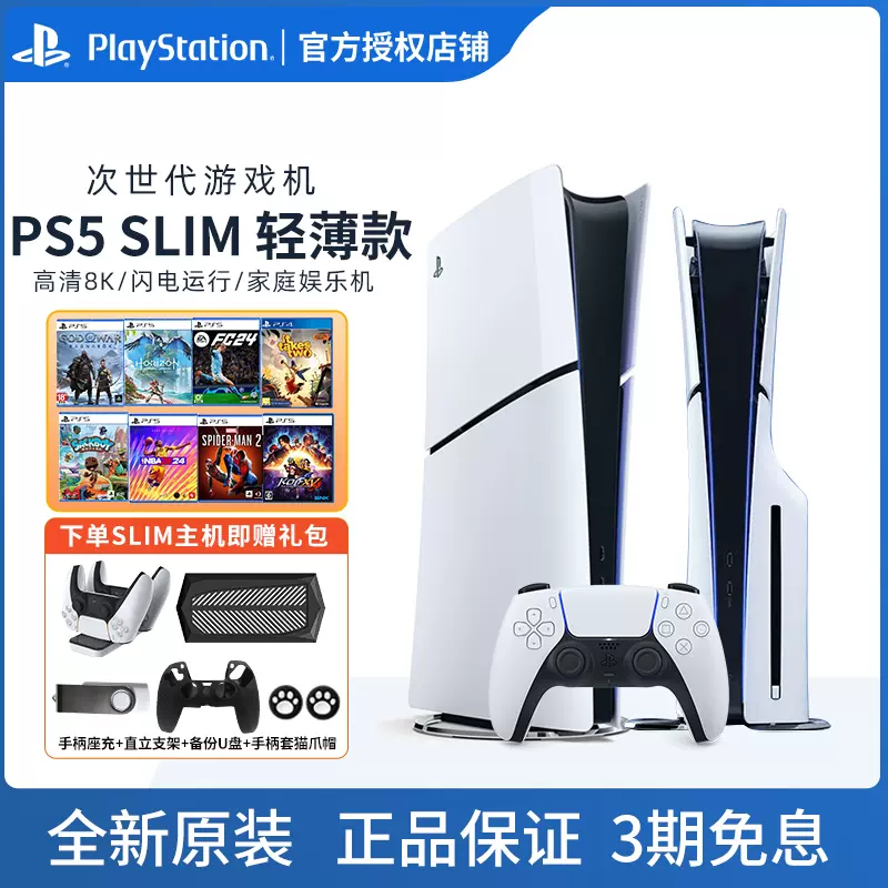 索尼PS5 Slim轻薄款 光驱版/数字版 家用游戏机 PlayStation5 国行日版现货包邮-Taobao
