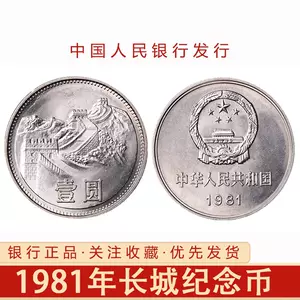 1981年长城币- Top 500件1981年长城币- 2024年5月更新- Taobao