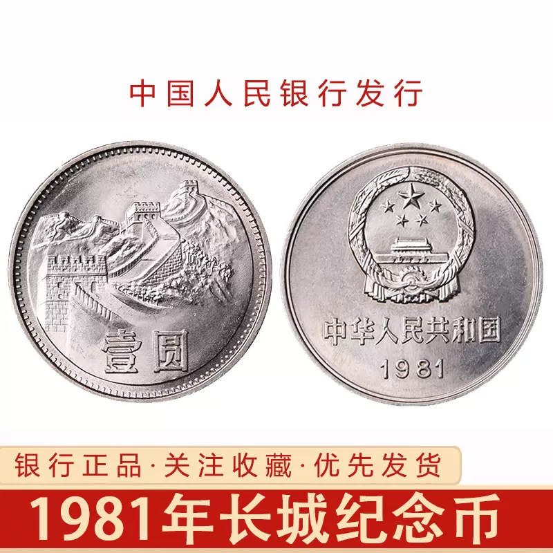 中国硬币长城壹圆纪念币全新硬币1981年钱币收藏币正品保障-Taobao