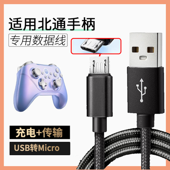 
Suitable for Beitong Asura 2 wireless version Bluetooth version game G1 handle charging data cable TE version MicroUSB Android micro small head narrow mouth 2m meter extended trapezoidal plug power cord