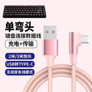 
Suitable for Forerunner mechanical keyboard MT108 X98 X87 charging cable V99 wireless Bluetooth keyboard connection notebook desktop tablet data cable type-c elbow pink charging cable