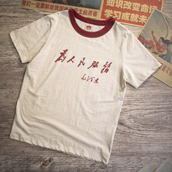 Serving the People, Revolutionary Fabric, National Trend, Retro, Nostalgic, 80S Culture Shirt, Chinese Short-Sleeved T-Shirt