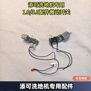 
Original genuine Timke floor washing machine 1.0/3.0 floor washing machine micro switch original floor washing machine genuine accessories