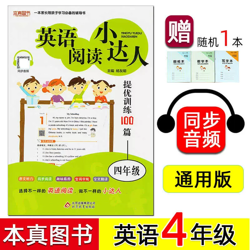 赠本 本真图书小学英语阅读小达人4 四年级上下册全国通用阅读理解课外同步专项练习题教辅书籍北京教育出版社 人教版