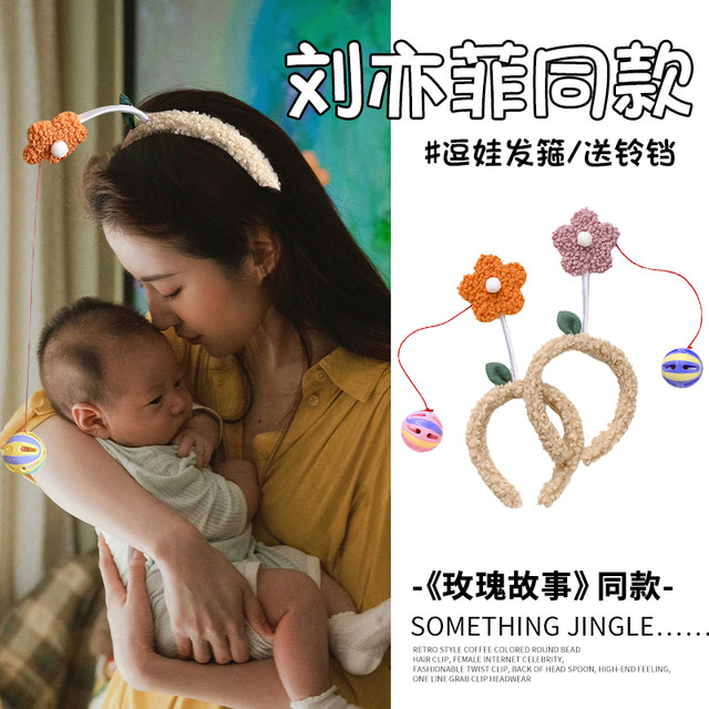 Liu Yifei's same style of baby-friendly headband, a baby-coaxing headband, baby diaper-changing toy, headband
