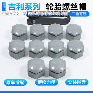 
Suitable for Geely tire screw caps Emgrand EC7 GL GS Vision Borui Boyue wheel hub screw decorative caps
