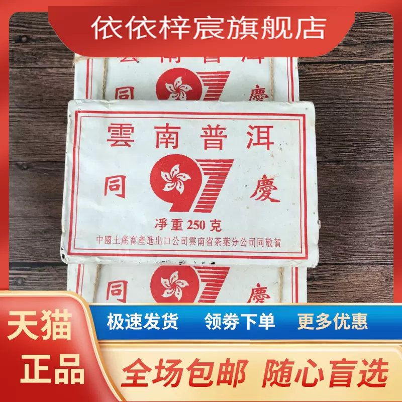 1997年云南普洱97同庆砖茶珍藏老生茶砖陈干仓古树纯料