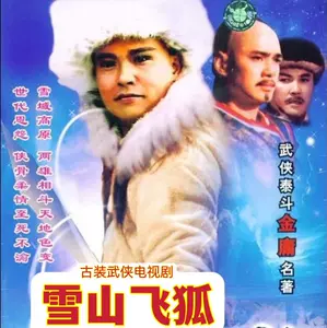 雪山飞狐dvd - Top 50件雪山飞狐dvd - 2024年4月更新- Taobao
