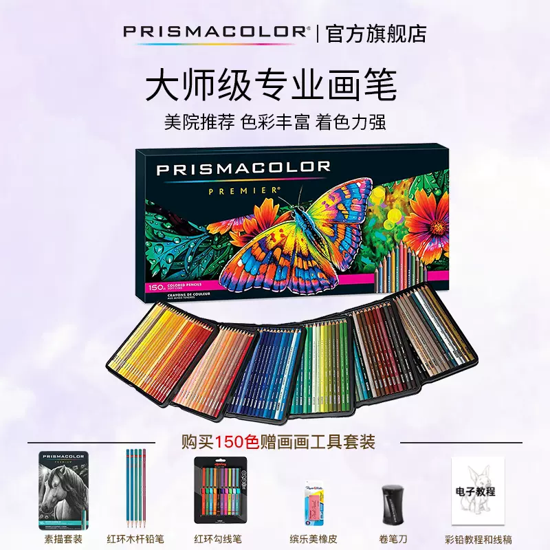 Prismacolor培斯玛旗舰店油性彩铅72色150色成人学生专业手绘美术绘画初