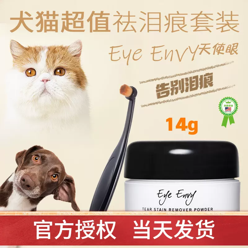 Eye Envy狗狗猫咪去泪痕天使眼泪痕粉泪痕刷比熊加菲专用清洁毛粉-Taobao