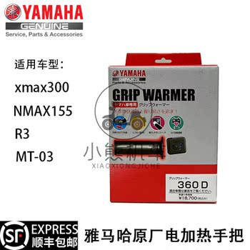 
Yamaha XMAX300/NMAX155/R3/MT-03 Japan imported original electric heated grip cover