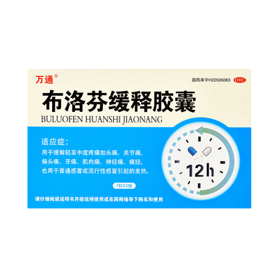 万通布洛芬缓释胶囊21粒缓解关节痛偏头痛牙痛痛经神经痛头疼发热