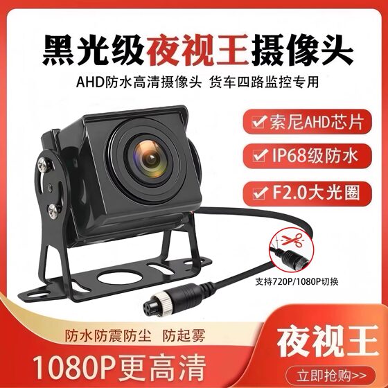 Truck camera four-way surveillance bus harvester AHD1080P high-definition night vision king aviation head reversing image
