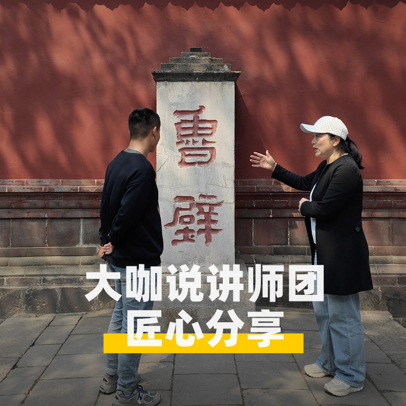大咖说®山东旅游 三孔景区曲阜孔庙孔府 3-4h讲解 12人精品团