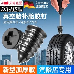 German Imported Quick Tire Repair Tool, Special Rubber Nails for Vacuum Tires, Car Tire, Motorcycle, Electric Vehicle Repair Emergency