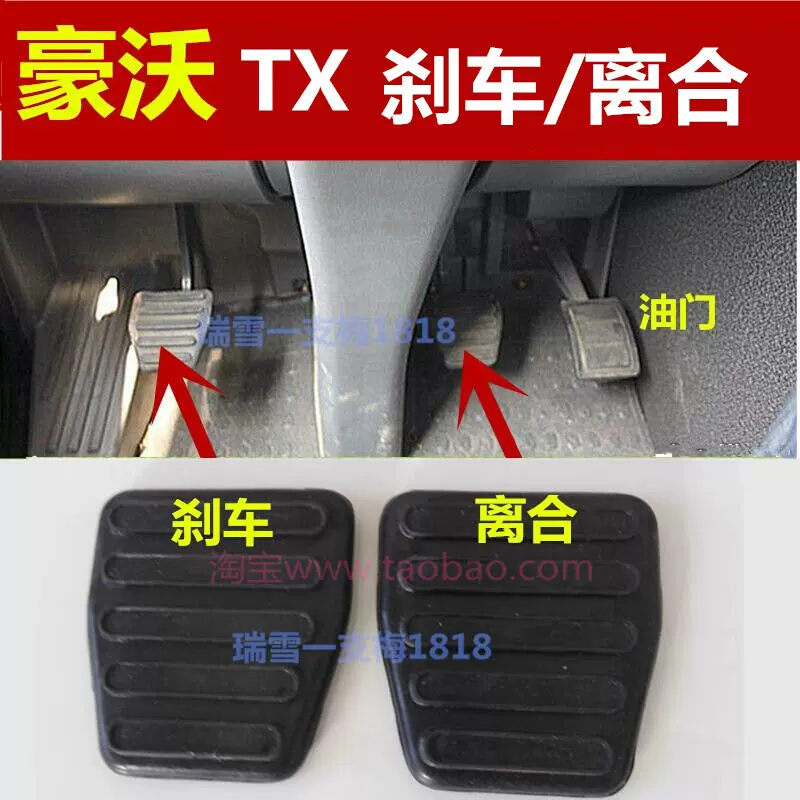 豪沃C7H7HOWOTX6 T5G汕德卡TX离合器踏板防滑皮刹车制动胶皮垫-Taobao 