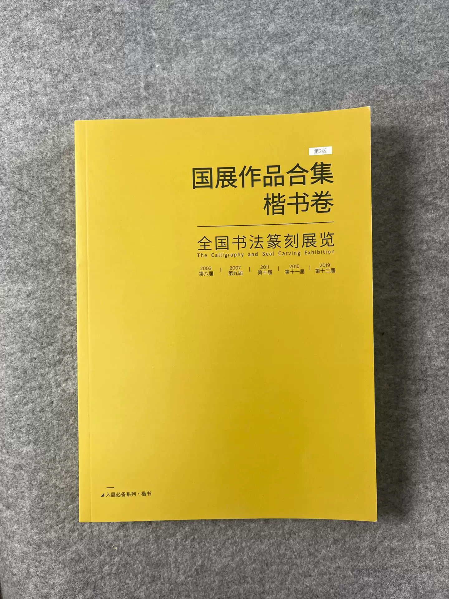 五届国展合集-楷书卷】16开249页国展参考书籍-Taobao