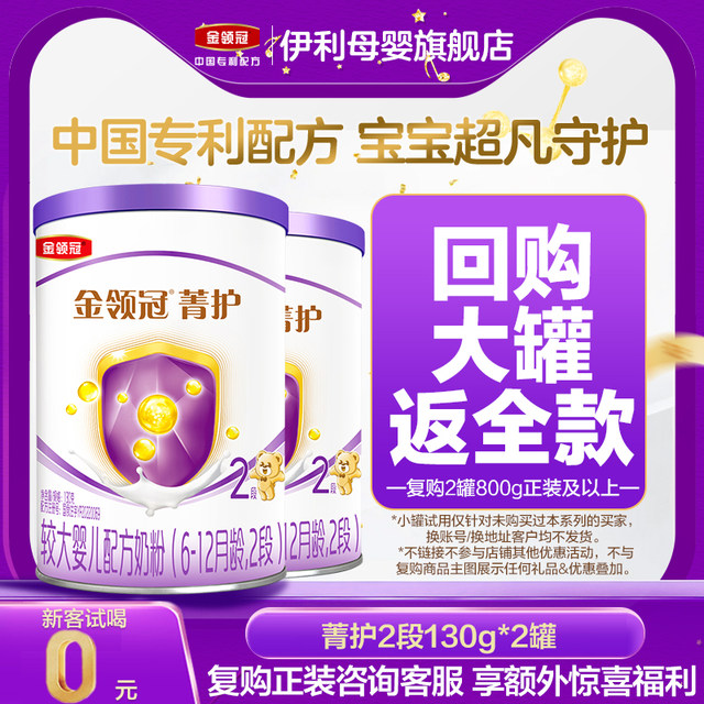 New customers enjoy 0 yuan trial] Yili Jinling Guanjing Protect 2 Stage Infant Milk Powder 130g*2 Repurchase full payment