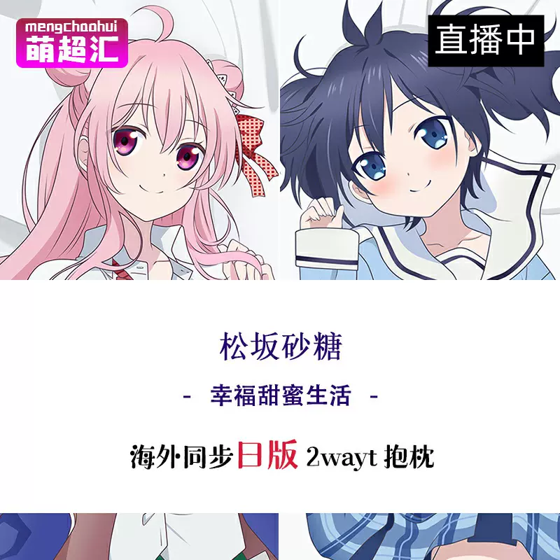 幸福甜蜜生活松坂砂糖神户盐二次元成人萝莉动漫等身抱枕污