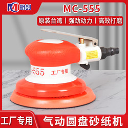 Taiwan Mingchuang 555 Pneumatic Sander Industrial Grade 5inch Sandpaper Machine Dry Grinder Car Polishing Waxing Air Grinder