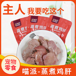 
Meow pie steamed chicken liver 40g cats and dogs eat pet snacks for cats and dogs to feed cooked chicken liver cats and dogs nutritional mixing
