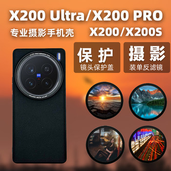X200 full series filter phone case lens protective cover