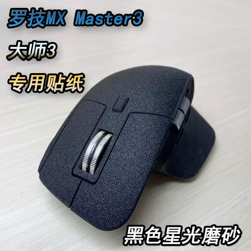 适用于罗技MX Master3/3s鼠标贴纸大师3防滑磨砂保护贴膜简约贴纸-Taobao