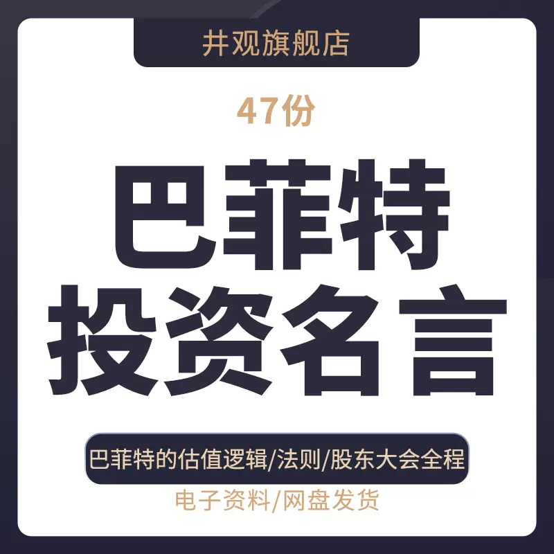 巴菲特投资名言巴菲特价值投资理念投资者需要看的投资资料