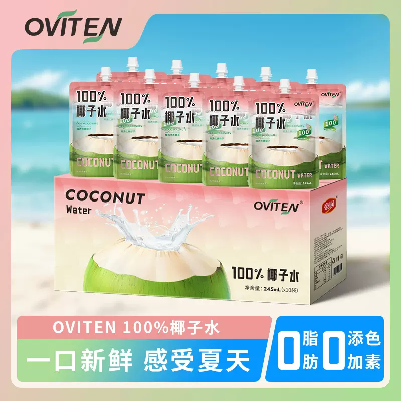 豪园 OVITEN 100%椰子水 245ml*10袋 天猫优惠券折后￥29.9包邮（￥59.9-30）