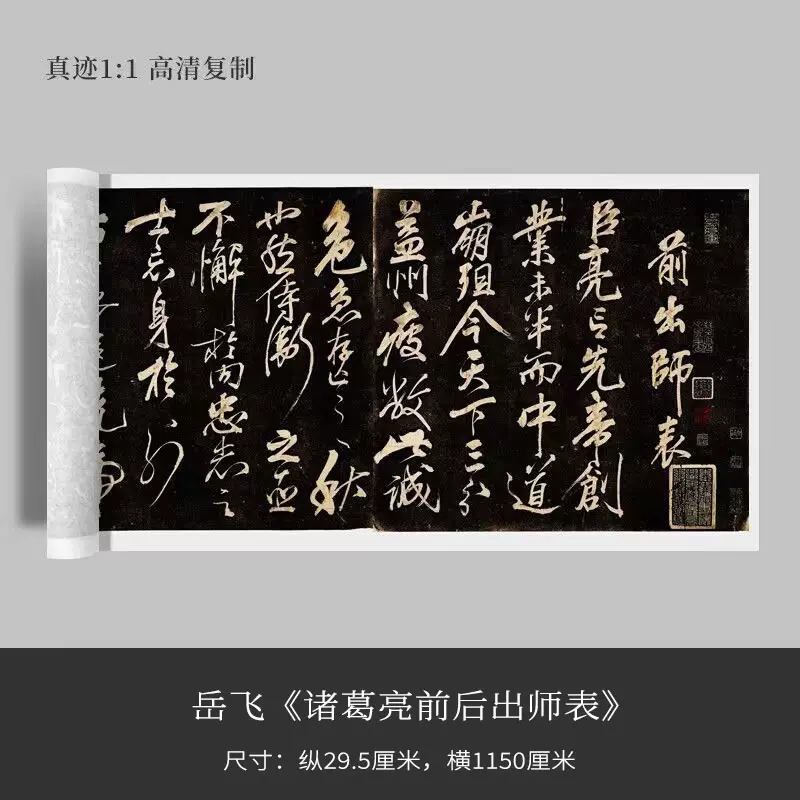 岳飞《诸葛亮前后出师表》书光绪4年古拓本高清长卷微喷复制品装-Taobao 