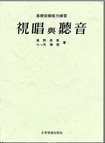 视唱与听音 基础音乐能力练习岚野英彦 七ッ矢博资
