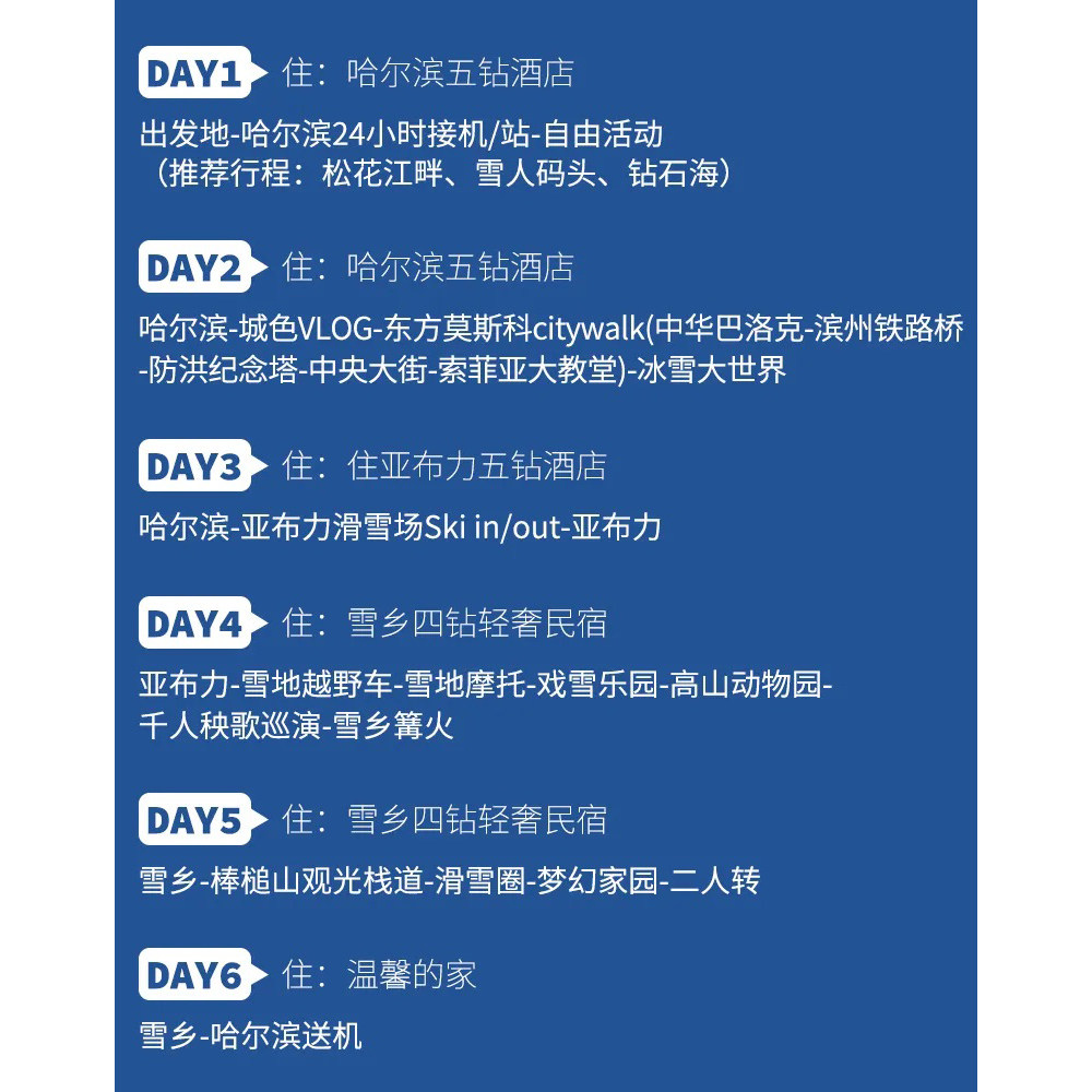 2-12人哈尔滨+雪乡纯玩6日/雪乡-冰雪大世界-中央大街-亚布力滑雪