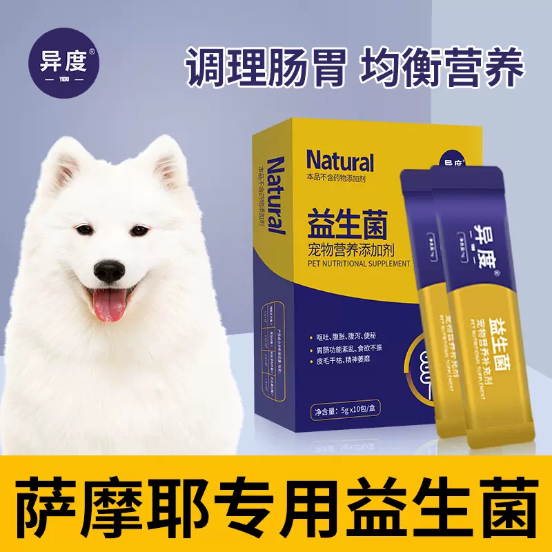 异度萨摩耶专用益生菌狗狗吃的幼犬调理肠胃便秘