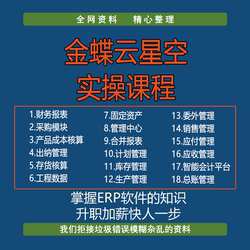 Kingdee Cloud Star K3 Cloud 8.2 9.0 Full Module Practical Video Tutorial + Practical Software