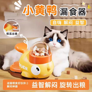 
Little yellow duck feeder cat toy self-pleasure relief cat stick pet snacks freeze-dried launcher dog supplies