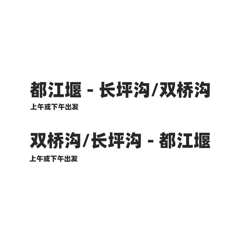 成都都江堰到四姑娘山双桥沟长坪沟拼车商务车直通车直达无购物