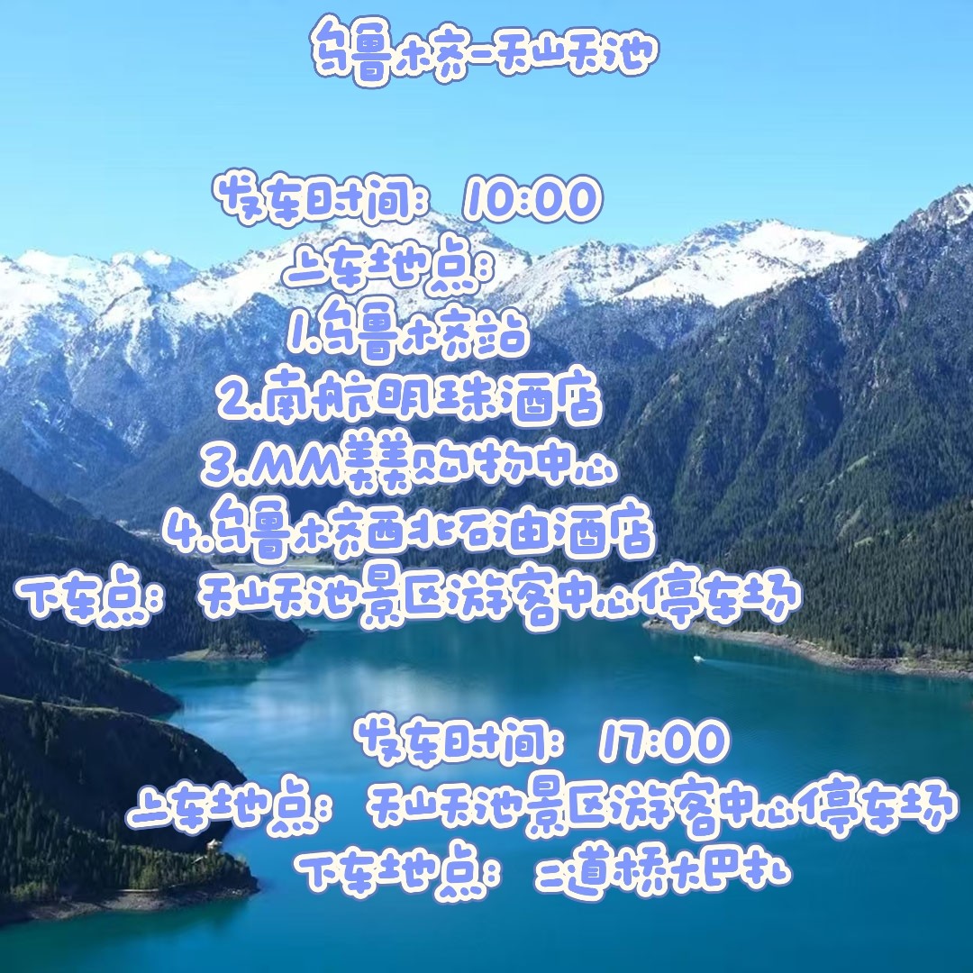 乌鲁木齐昌吉天山天池商务车直通车一日往返一日游纯玩无购物