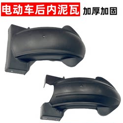 Yadi Xinri Electric Vehicle Universal Rear Wheel Inner Mud Tile Electric Motorcycle Waterproof Plate Xunying Fender Upper Pp Plastic