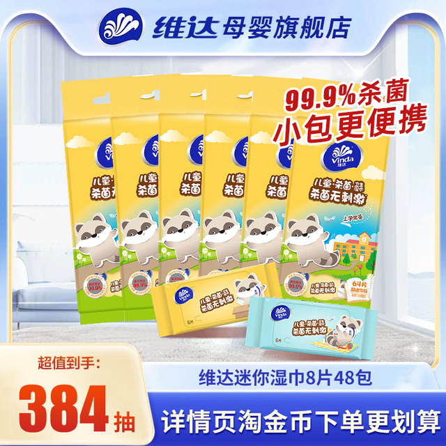 Vida children's wet wipes pack 8 pieces 48 packs of sterilization mini wet tissue
