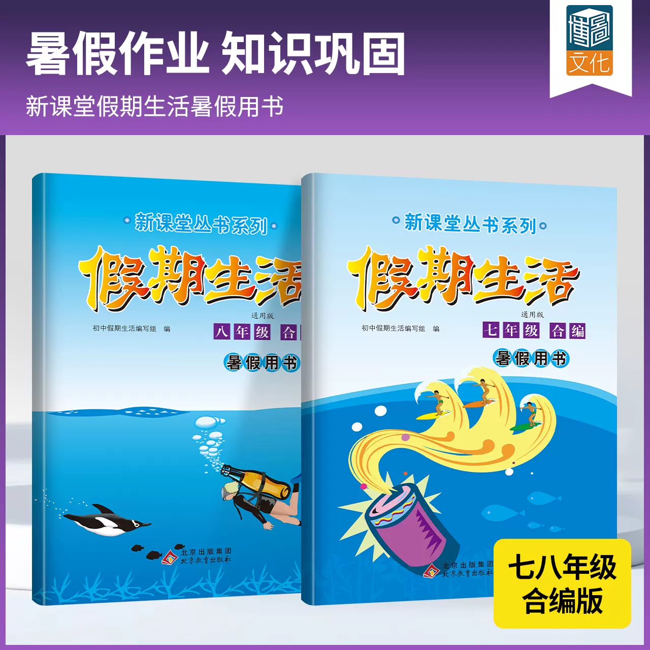 假期生活七八年级初中合编本暑假作业语文数学英语政治历史生物物理合编版各科复习巩固暑假提优