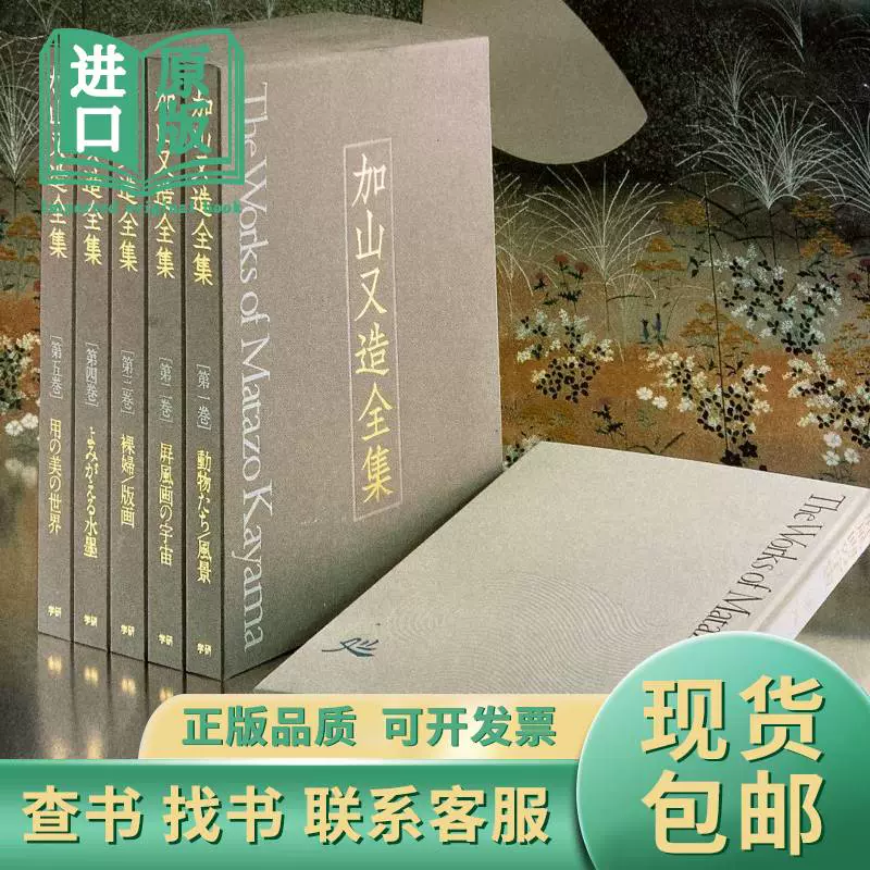 加山又造全集共5巻8开精装带函套共重13公斤加山又造198-Taobao Malaysia